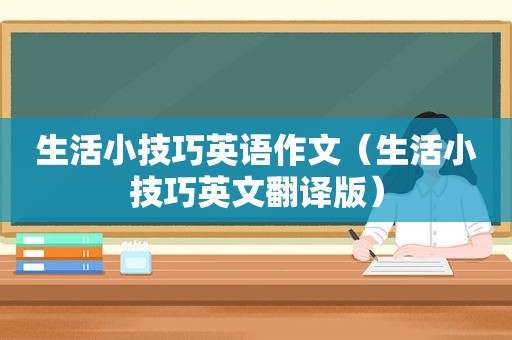 生活小技巧英语作文（生活小技巧英文翻译版）