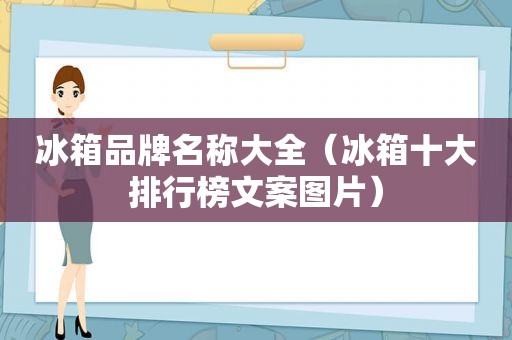 冰箱品牌名称大全（冰箱十大排行榜文案图片）