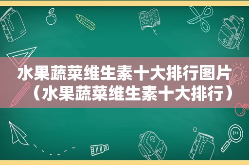 水果蔬菜维生素十大排行图片（水果蔬菜维生素十大排行）