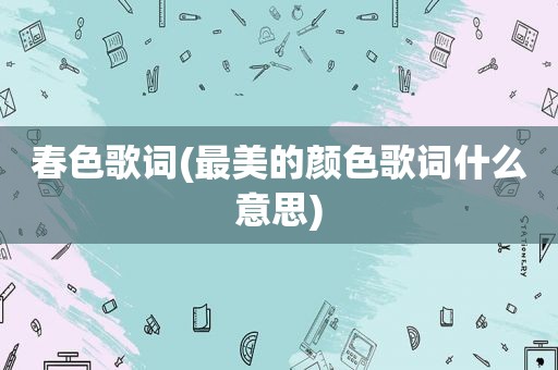 春色歌词(最美的颜色歌词什么意思)