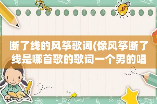断了线的风筝歌词(像风筝断了线是哪首歌的歌词一个男的唱的)