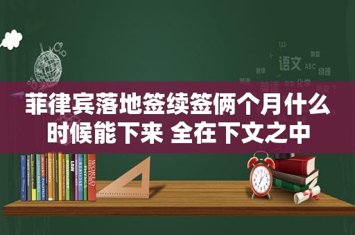 菲律宾落地签续签俩个月什么时候能下来 全在下文之中 菲律宾落地签续签俩个月什么时候能下来 全在下文之中