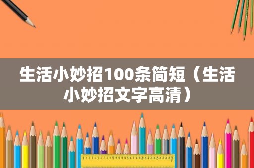 生活小妙招100条简短（生活小妙招文字高清）