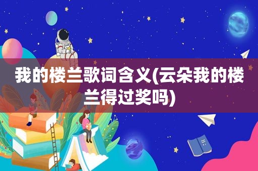 我的楼兰歌词含义(云朵我的楼兰得过奖吗)