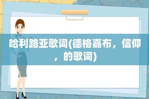 哈利路亚歌词(德格嘉布，信仰，的歌词)
