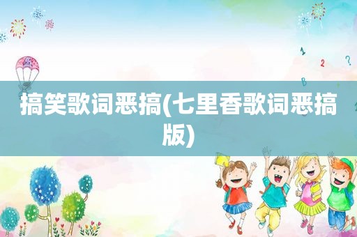 搞笑歌词恶搞(七里香歌词恶搞版)
