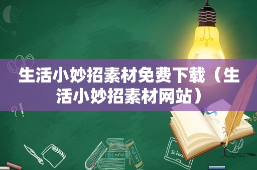 生活小妙招素材免费下载（生活小妙招素材网站）