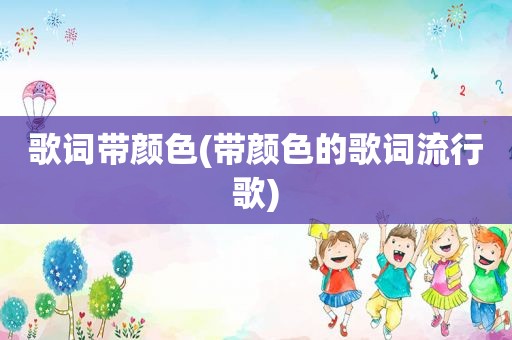 歌词带颜色(带颜色的歌词流行歌)