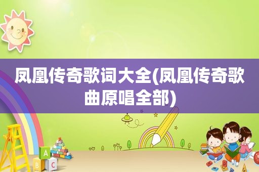 凤凰传奇歌词大全(凤凰传奇歌曲原唱全部)