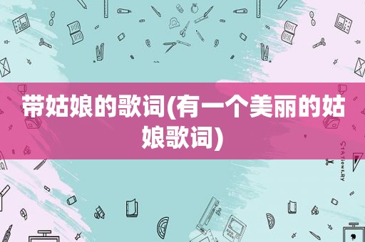 带姑娘的歌词(有一个美丽的姑娘歌词)