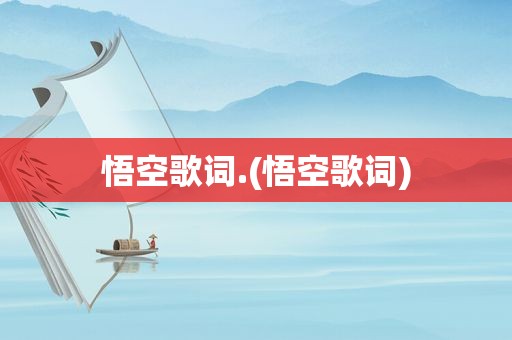 悟空歌词.(悟空歌词)