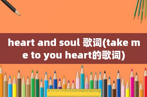 heart and soul 歌词(take me to you heart的歌词)