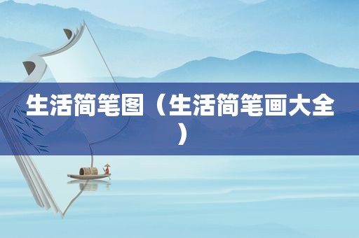 生活简笔图（生活简笔画大全）