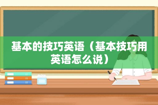 基本的技巧英语（基本技巧用英语怎么说）