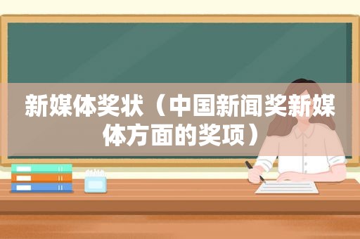新媒体奖状（中国新闻奖新媒体方面的奖项）