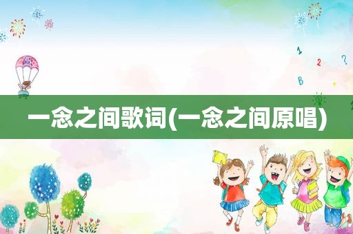 一念之间歌词(一念之间原唱)