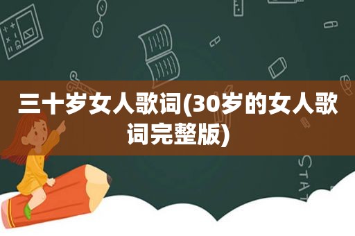 三十岁女人歌词(30岁的女人歌词完整版)
