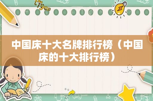 中国床十大名牌排行榜（中国床的十大排行榜）