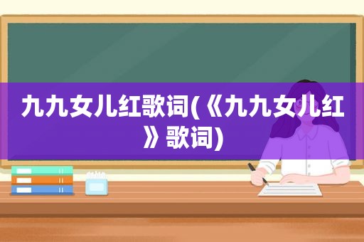 九九女儿红歌词(《九九女儿红》歌词)