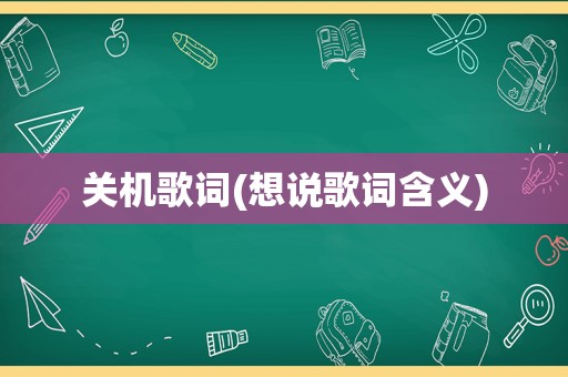 关机歌词(想说歌词含义)