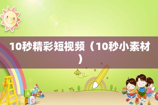 10秒精彩短视频（10秒小素材）