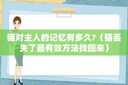 猫对主人的记忆有多久?（猫丢失了最有效方法找回来）