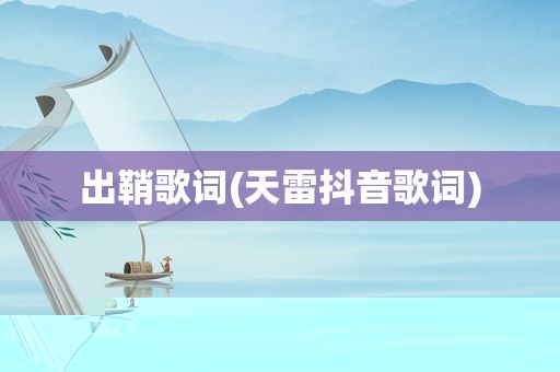 出鞘歌词(天雷抖音歌词)