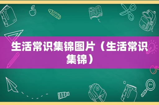 生活常识集锦图片（生活常识集锦）