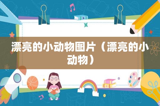 漂亮的小动物图片（漂亮的小动物）