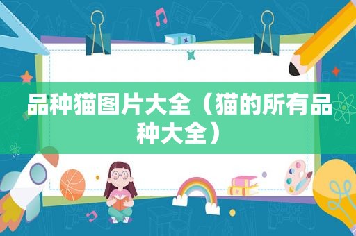 品种猫图片大全（猫的所有品种大全）