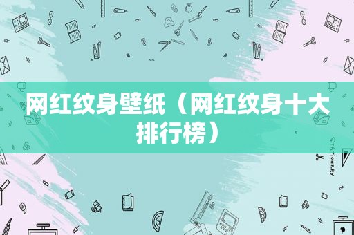 网红纹身壁纸（网红纹身十大排行榜）