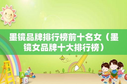 墨镜品牌排行榜前十名女（墨镜女品牌十大排行榜）