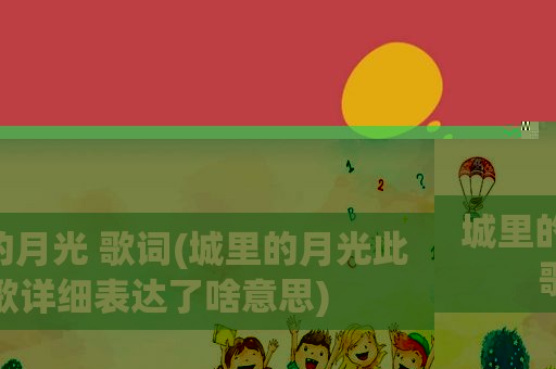 城里的月光 歌词(城里的月光此歌详细表达了啥意思)