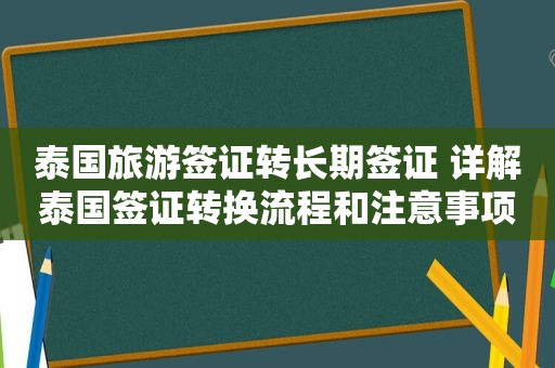 泰国旅游签证转长期签证 详解泰国签证转换流程和注意事项