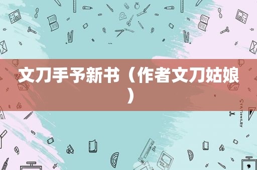 文刀手予新书（作者文刀姑娘）