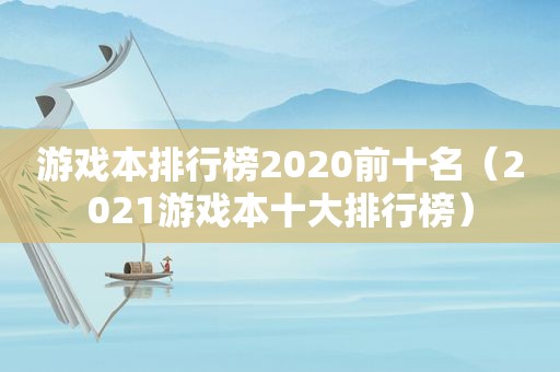 游戏本排行榜2020前十名（2021游戏本十大排行榜）