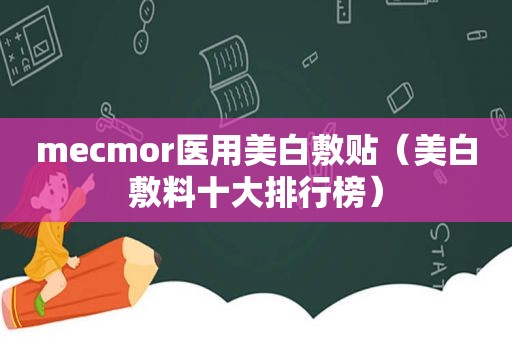 mecmor医用美白敷贴（美白敷料十大排行榜）