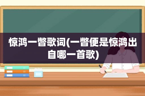 惊鸿一瞥歌词(一瞥便是惊鸿出自哪一首歌)