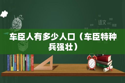 车臣人有多少人口（车臣特种兵强壮）