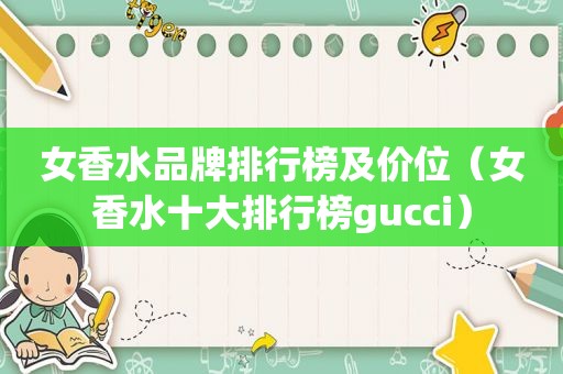 女香水品牌排行榜及价位（女香水十大排行榜gucci）