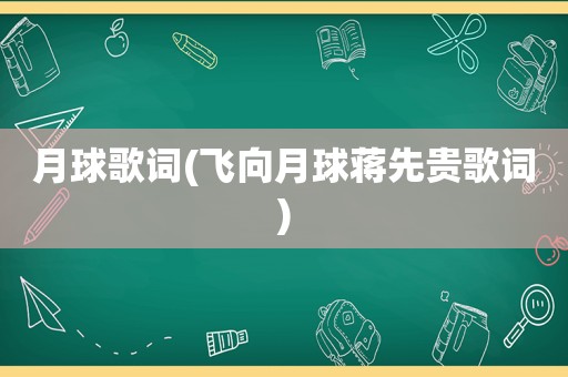 月球歌词(飞向月球蒋先贵歌词)