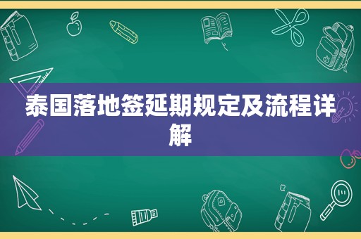 泰国落地签延期规定及流程详解