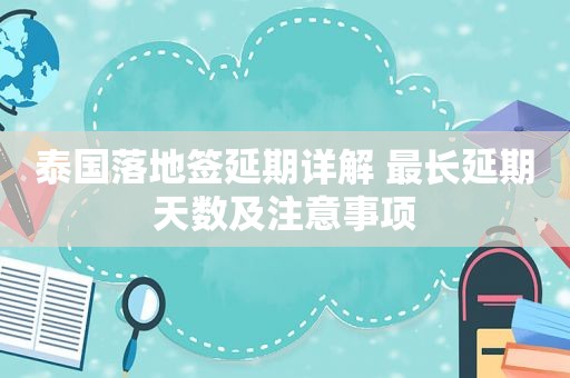 泰国落地签延期详解 最长延期天数及注意事项