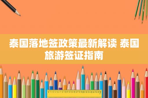 泰国落地签政策最新解读 泰国旅游签证指南