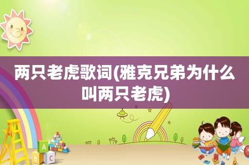两只老虎歌词(雅克兄弟为什么叫两只老虎)