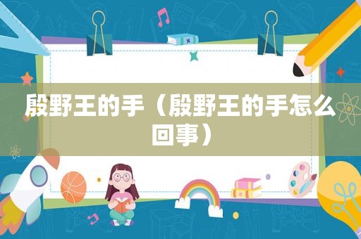 殷野王的手（殷野王的手怎么回事）