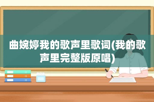 曲婉婷我的歌声里歌词(我的歌声里完整版原唱)