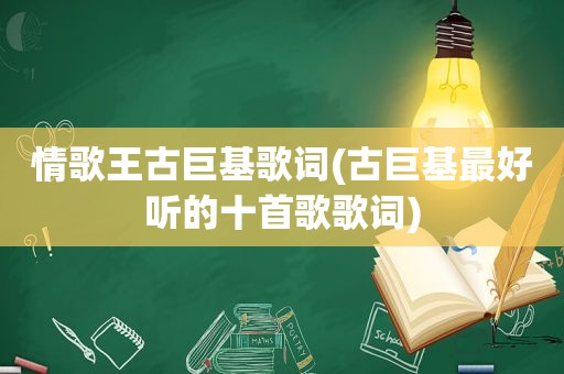 情歌王古巨基歌词(古巨基最好听的十首歌歌词)