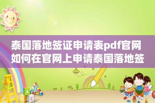 泰国落地签证申请表pdf官网 如何在官网上申请泰国落地签证