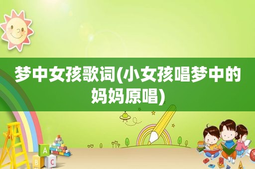 梦中女孩歌词(小女孩唱梦中的妈妈原唱)